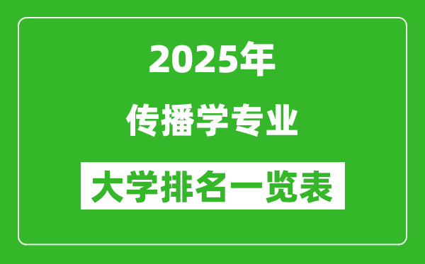 全國(guó)傳播學(xué)專業(yè)最好的大學(xué)排名一覽表(2025最新)