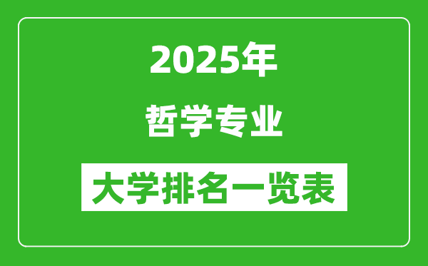 全國哲學(xué)專業(yè)最好的大學(xué)排名一覽表(2025最新)