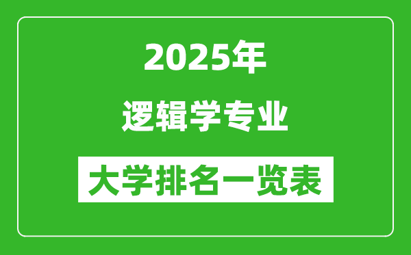 全國邏輯學專業(yè)最好的大學排名一覽表(2025最新)