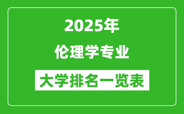全國倫理學專業(yè)最好的大學排名一覽表(2025最新)