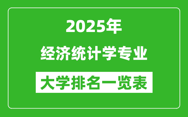 全國經(jīng)濟(jì)統(tǒng)計學(xué)專業(yè)最好的大學(xué)排名一覽表(2025最新)