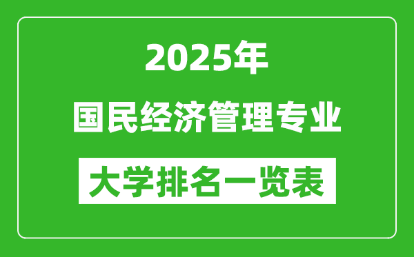 全國國民經(jīng)濟(jì)管理專業(yè)最好的大學(xué)排名一覽表(2025最新)