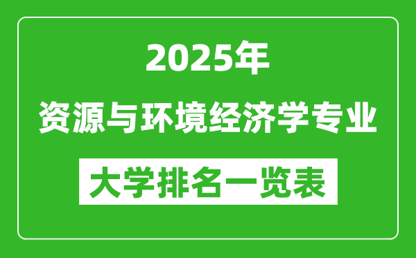 全國(guó)資源與環(huán)境經(jīng)濟(jì)學(xué)專(zhuān)業(yè)最好的大學(xué)排名一覽表(2025最新)