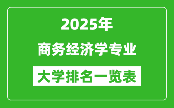 全國(guó)商務(wù)經(jīng)濟(jì)學(xué)專業(yè)最好的大學(xué)排名一覽表(2025最新)
