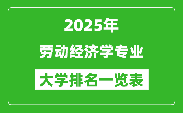 全國勞動經(jīng)濟學專業(yè)最好的大學排名一覽表(2025最新)