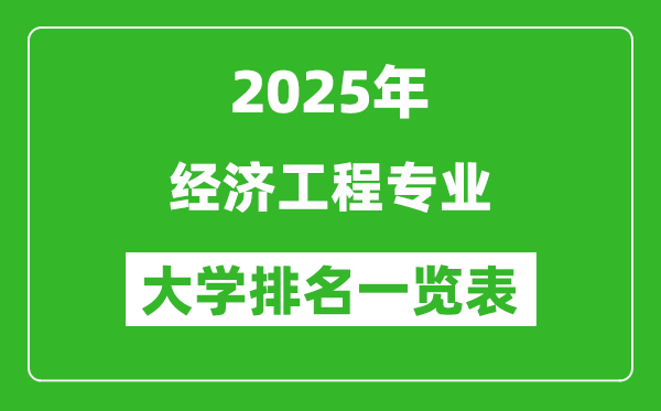全國經(jīng)濟(jì)工程專業(yè)最好的大學(xué)排名一覽表(2025最新)