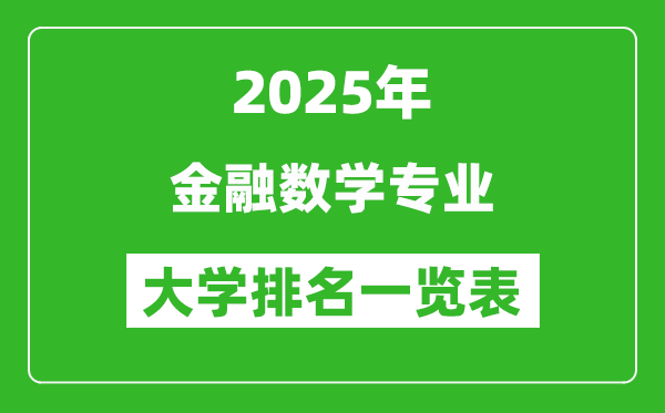 全國金融數(shù)學(xué)專業(yè)最好的大學(xué)排名一覽表(2025最新)