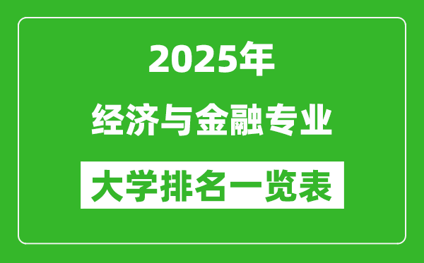 全國經(jīng)濟(jì)與金融專業(yè)最好的大學(xué)排名一覽表(2025最新)