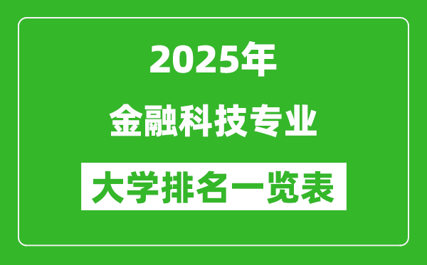 全國金融科技專業(yè)最好的大學(xué)排名一覽表(2025最新)