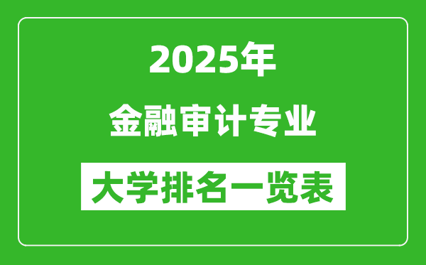 全國金融審計專業(yè)最好的大學排名一覽表(2025最新)