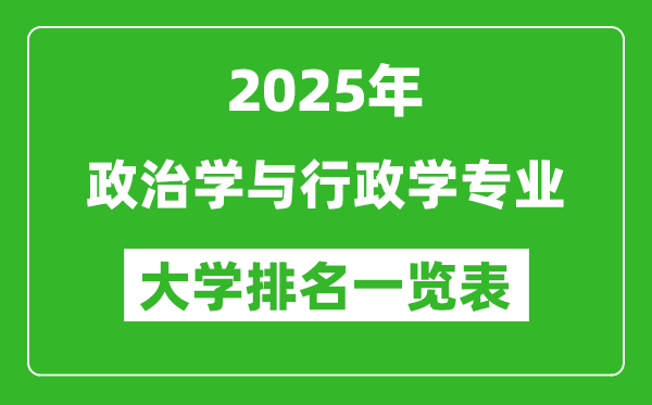 全國政治學(xué)與行政學(xué)專業(yè)最好的大學(xué)排名一覽表(2025最新)
