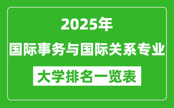 全國國際事務(wù)與國際關(guān)系專業(yè)最好的大學(xué)排名一覽表(2025最新)