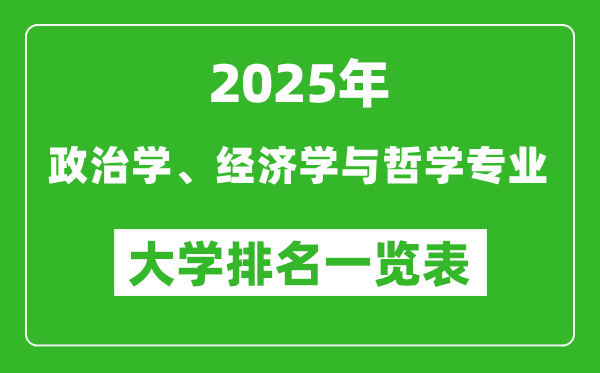 全國政治學(xué)、經(jīng)濟(jì)學(xué)與哲學(xué)專業(yè)最好的大學(xué)排名一覽表（2025最新）