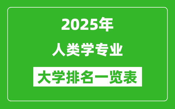 全國人類學(xué)專業(yè)最好的大學(xué)排名一覽表(2025最新)