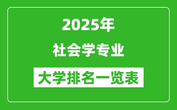 全國(guó)社會(huì)學(xué)專業(yè)最好的大學(xué)排名一覽表(2025最新)