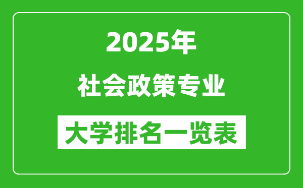 全國(guó)社會(huì)政策專業(yè)最好的大學(xué)排名一覽表(2025最新)