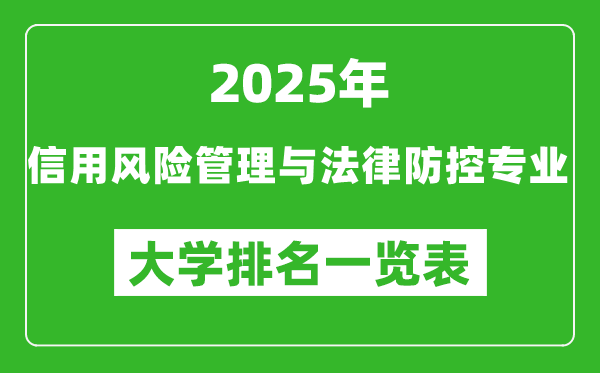 全國信用風(fēng)險管理與法律防控專業(yè)最好的大學(xué)排名一覽表(2025最新)