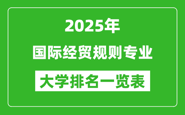 全國國際經(jīng)貿(mào)規(guī)則專業(yè)最好的大學(xué)排名一覽表(2025最新)