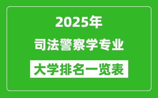 全國(guó)司法警察學(xué)專業(yè)最好的大學(xué)排名一覽表(2025最新)