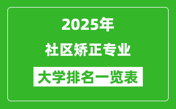 全國(guó)社區(qū)矯正專(zhuān)業(yè)最好的大學(xué)排名一覽表(2025最新)