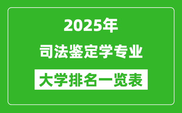 全國司法鑒定學專業(yè)最好的大學排名一覽表(2025最新)