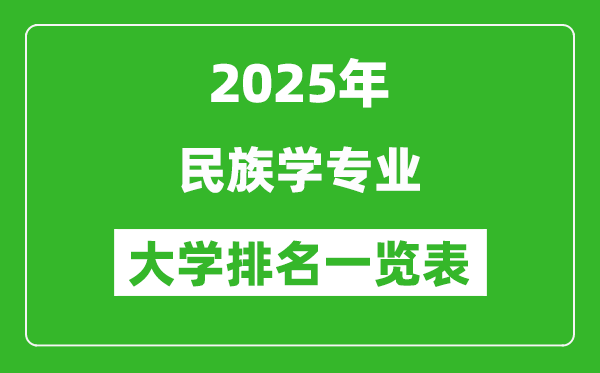 全國民族學專業(yè)最好的大學排名一覽表(2025最新)