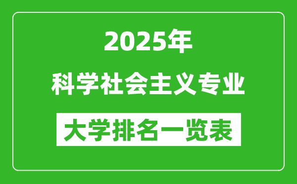 全國科學(xué)社會主義專業(yè)最好的大學(xué)排名一覽表(2025最新)