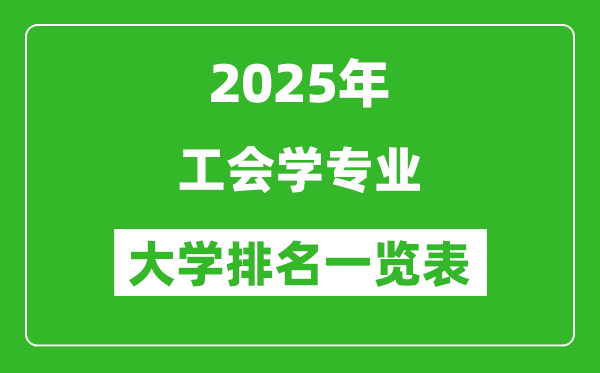 全國(guó)工會(huì)學(xué)專業(yè)最好的大學(xué)排名一覽表(2025最新)