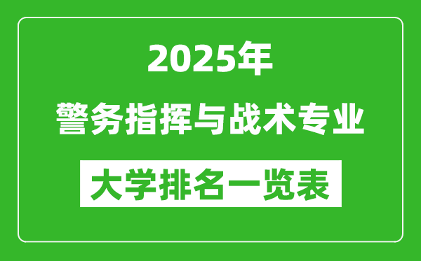 全國(guó)警務(wù)指揮與戰(zhàn)術(shù)專業(yè)最好的大學(xué)排名一覽表(2025最新)