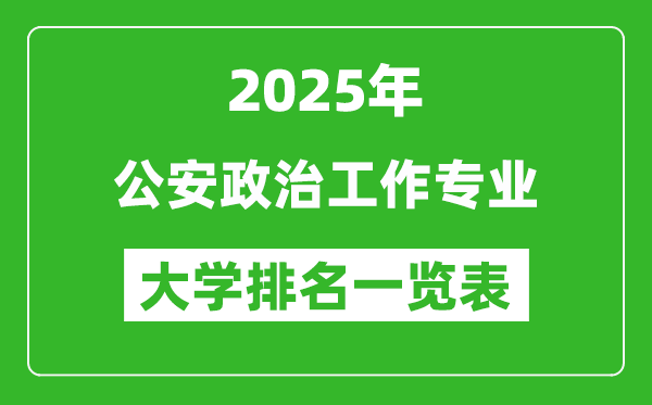全國公安政治工作專業(yè)最好的大學(xué)排名一覽表(2025最新)