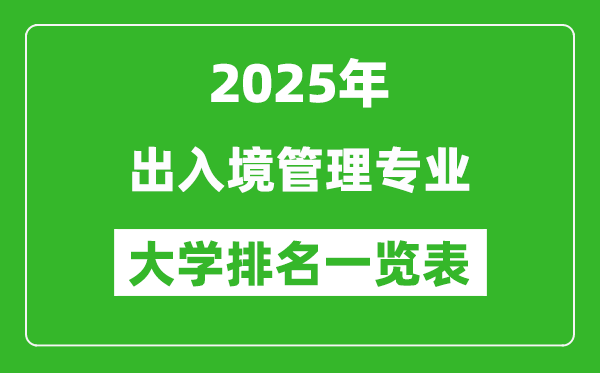 全國出入境管理專業(yè)最好的大學(xué)排名一覽表(2025最新)