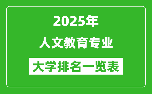 全國人文教育專業(yè)最好的大學排名一覽表(2025最新)