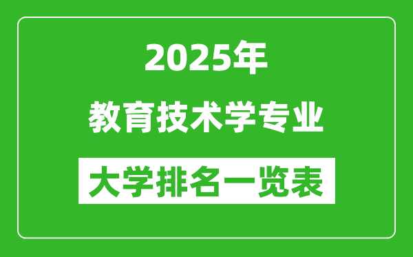 全國(guó)教育技術(shù)學(xué)專業(yè)最好的大學(xué)排名一覽表(2025最新)