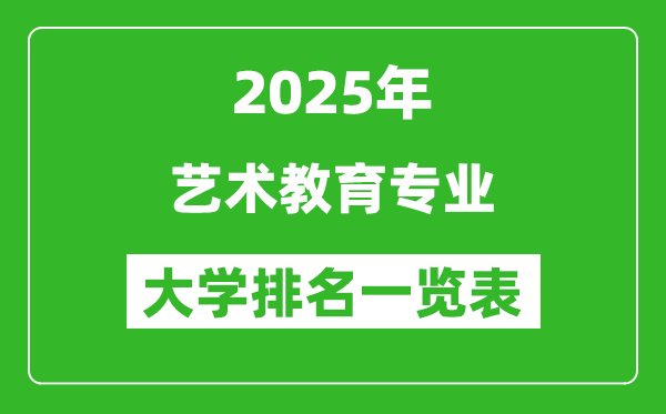 全國(guó)藝術(shù)教育專業(yè)最好的大學(xué)排名一覽表(2025最新)