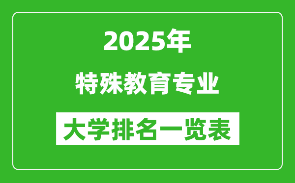 全國(guó)特殊教育專(zhuān)業(yè)最好的大學(xué)排名一覽表(2025最新)
