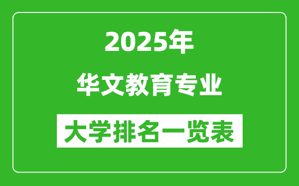 全國華文教育專業(yè)最好的大學(xué)排名一覽表(2025最新)
