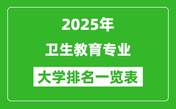 全國衛(wèi)生教育專業(yè)最好的大學(xué)排名一覽表(2025最新)