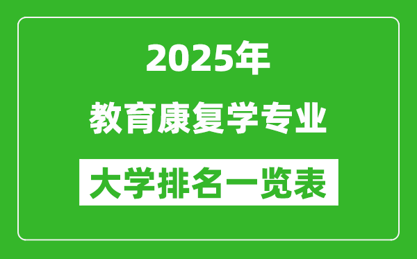 全國教育康復學專業(yè)最好的大學排名一覽表(2025最新)