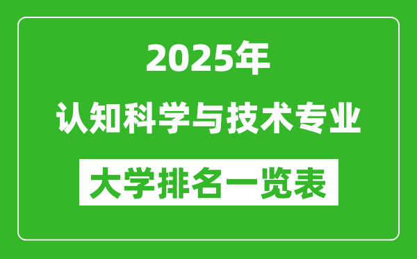 全國認知科學與技術專業(yè)最好的大學排名一覽表(2025最新)
