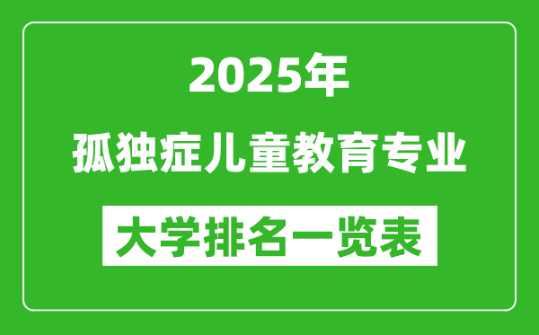 全國孤獨(dú)癥兒童教育專業(yè)最好的大學(xué)排名一覽表(2025最新)