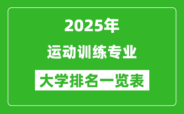 全國運動訓練專業(yè)最好的大學排名一覽表(2025最新)