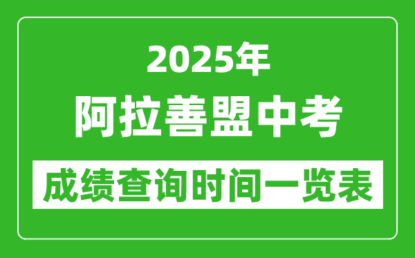 阿拉善盟中考成績查詢時(shí)間2025年具體時(shí)間一覽表
