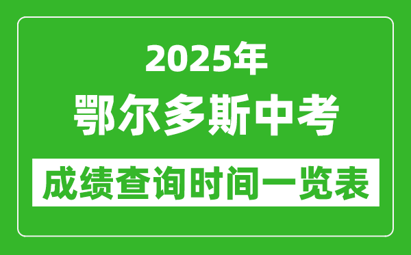 鄂爾多斯中考成績查詢時間2025年具體時間一覽表