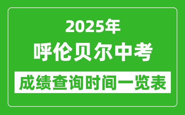 呼倫貝爾中考成績查詢時間2025年具體時間一覽表