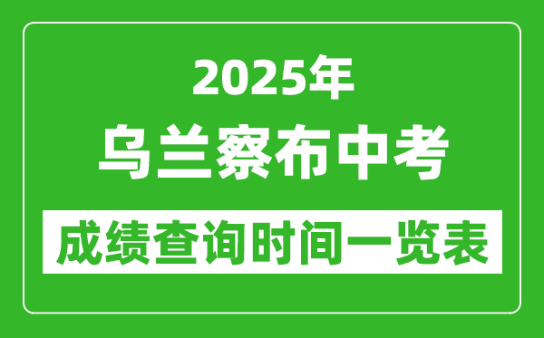 烏蘭察布中考成績查詢時(shí)間2025年具體時(shí)間一覽表