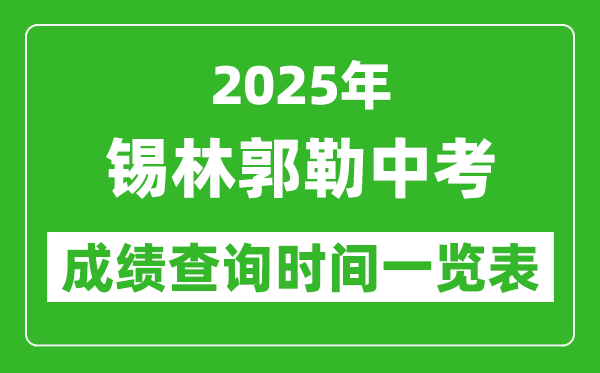 錫林郭勒盟中考成績查詢時(shí)間2025年具體時(shí)間一覽表
