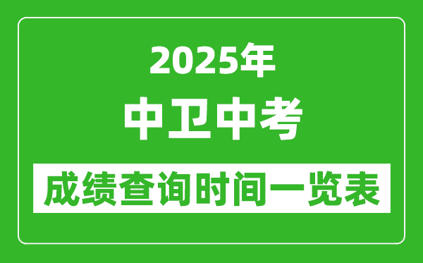 中衛(wèi)中考成績查詢時間2025年具體時間一覽表