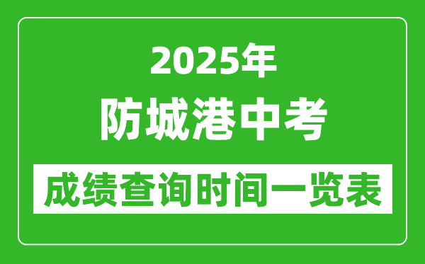 防城港中考成績查詢時間2025年具體時間一覽表