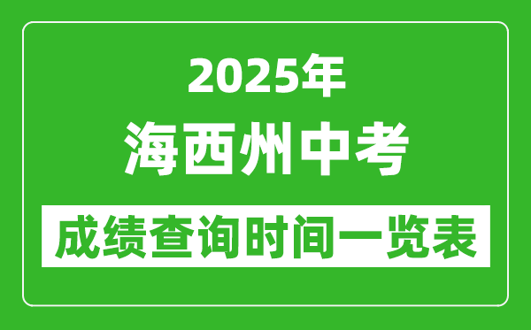 海西州中考成績查詢時間2025年具體時間一覽表