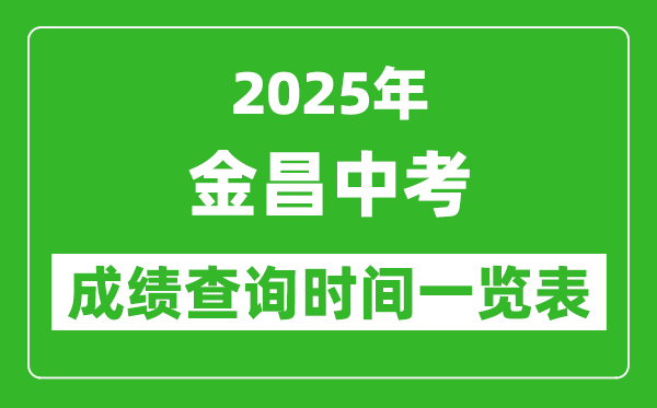 金昌中考成績(jī)查詢(xún)時(shí)間2025年具體時(shí)間一覽表